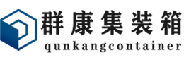 北仑集装箱 - 北仑二手集装箱 - 北仑海运集装箱 - 群康集装箱服务有限公司